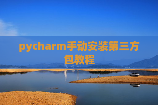 pycharm手动安装第三方包教程